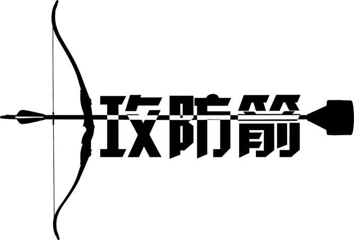 1557721978177032.jpg 攻防箭團(tuán)建團(tuán)隊(duì)活動(dòng)