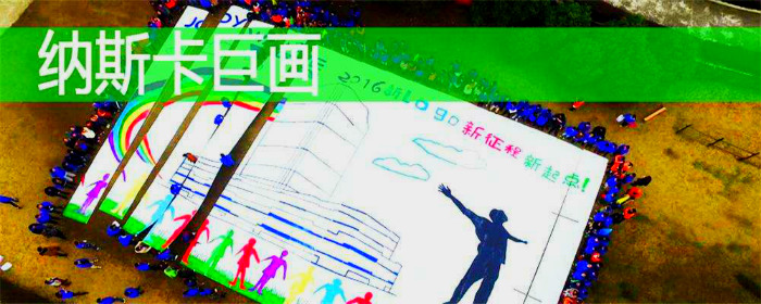 1557732462664367.jpg 納斯卡巨畫