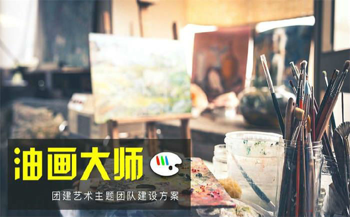 油畫大師團(tuán)建活動(dòng) 團(tuán)建活動(dòng)