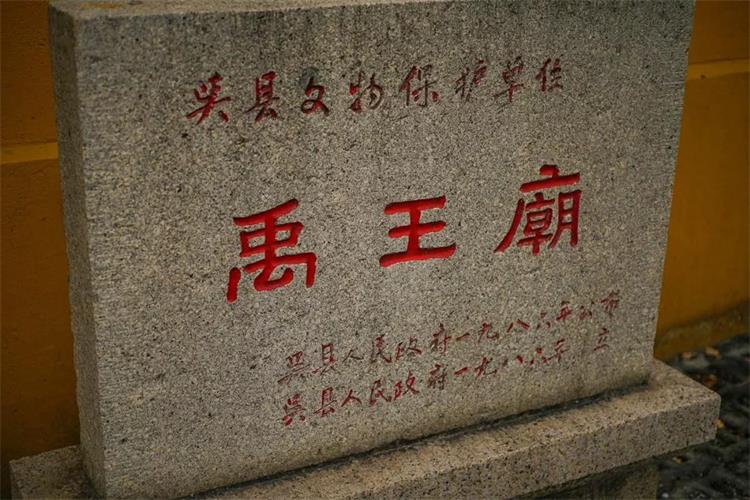 太湖禹王廟 禹王廟景區(qū)