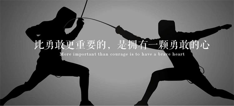 擊劍團建拓展 timg.jpg