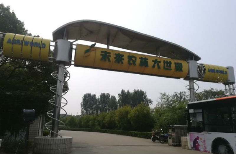 未來農林大世界 未來農林大世界