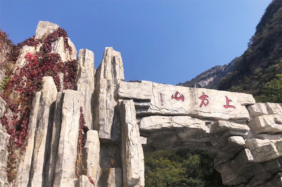 上方山國家森林公園 上方山國家森林公園團(tuán)建場地