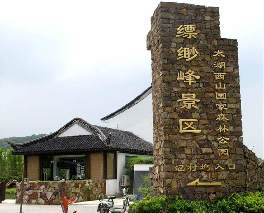 太湖縹緲峰 太湖縹緲峰