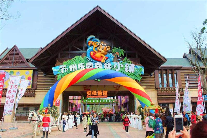 蘇州樂(lè)園 蘇州樂(lè)園直營(yíng)