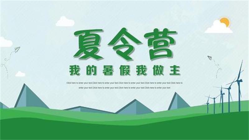 暑期夏令營(yíng)活動(dòng)方案 暑期夏令營(yíng)活動(dòng)方案