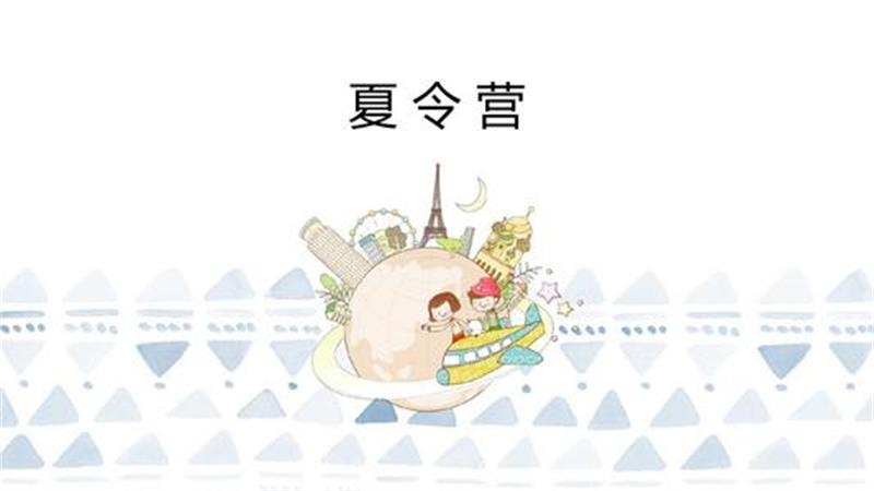 校園夏令營活動策劃 校園夏令營活動策劃