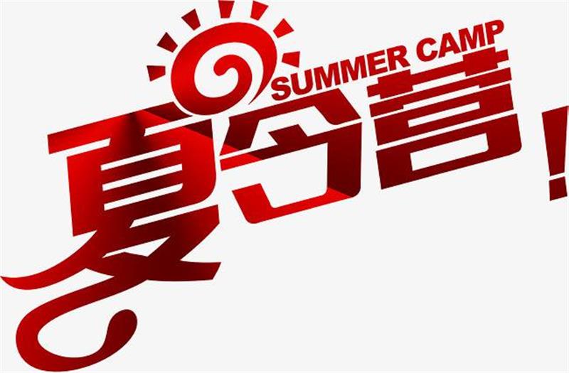紅色夏令營(yíng) 紅色夏令營(yíng)
