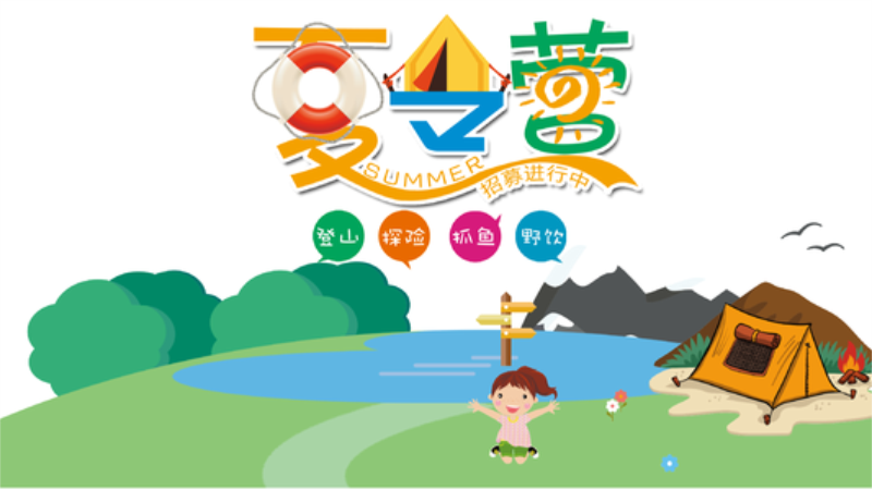 親子成長主題夏令營 親子成長主題夏令營