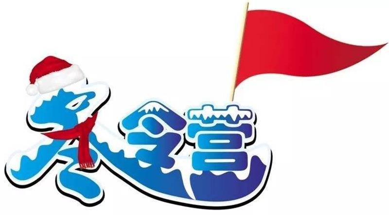 冬令營(yíng) 冬令營(yíng)方案