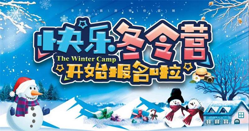 冬令營活動方案策劃 冬令營