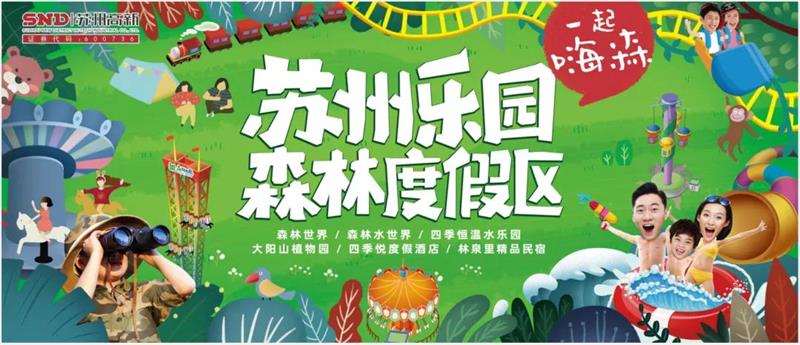 蘇州樂(lè)園森林世界 蘇州樂(lè)園森林世界