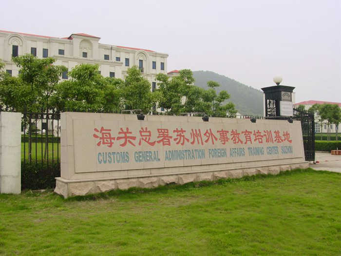 海關(guān)總署團(tuán)建策劃 團(tuán)建活動