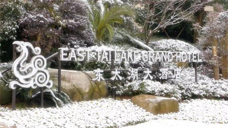 東太湖大酒店珍SPA溫泉 東太湖酒店