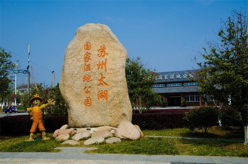 蘇州旅游團(tuán)建基地 太湖濕地公園