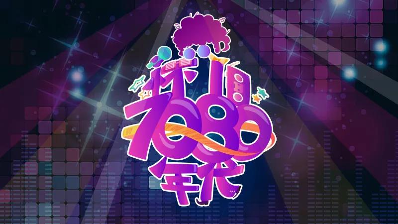 1608118074260772.jpg 年會(huì).jpg