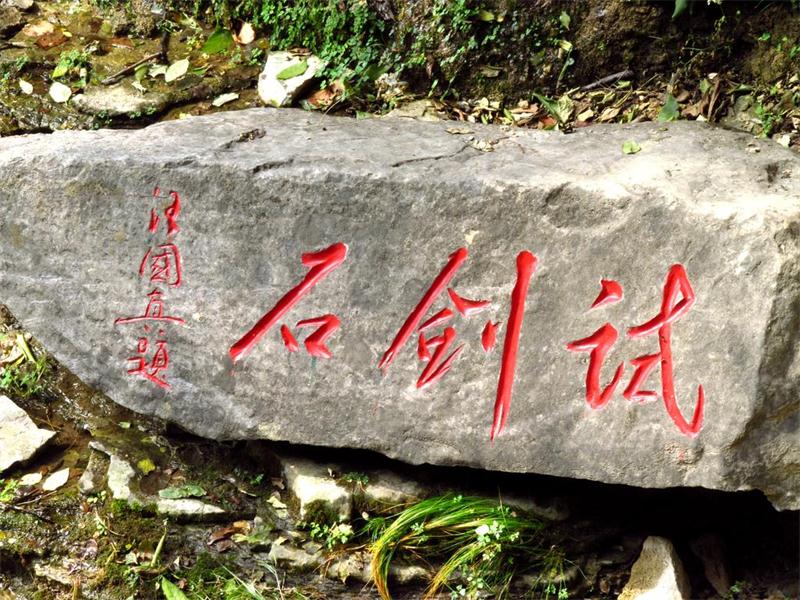 蘇州虎丘景區(qū) 虎丘試劍石