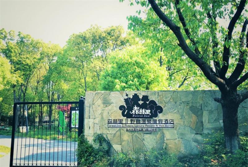蘇州團(tuán)建策劃 森林里野奢溫泉度假酒店