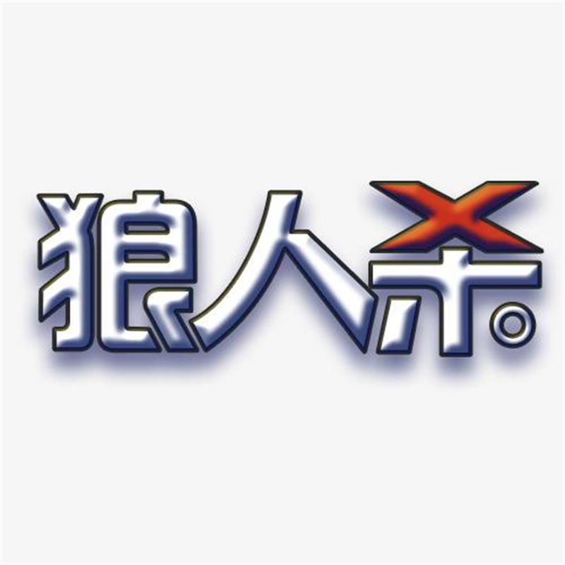 1622516156335217.jpg 狼人殺團(tuán)建游戲.jpg