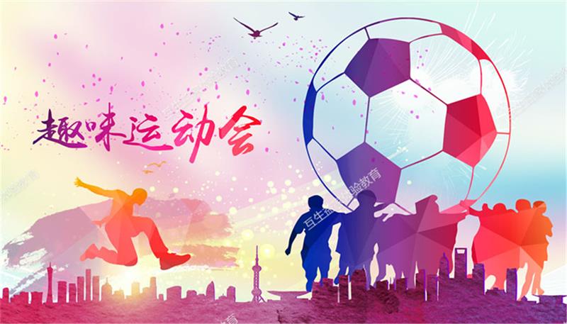 1630029068759037.jpg 趣味運(yùn)動(dòng)會(huì).jpg